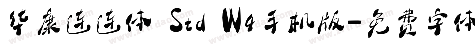 华康连连体 Std W4手机版字体转换